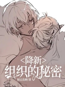 降新：组织的秘密