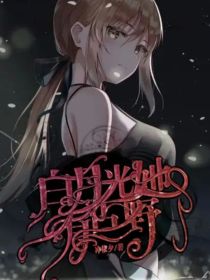 名柯：白月光她有点野