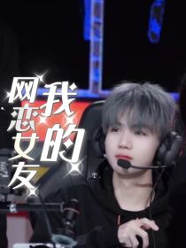 九尾：我的网恋女友