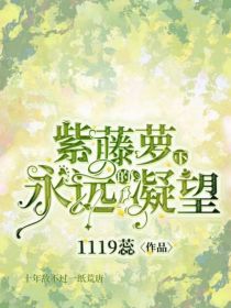 紫藤萝下永远的凝望