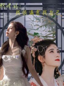 鞠婧祎：我很满意我自己