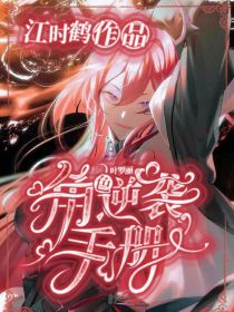 叶罗丽：角色逆袭手册