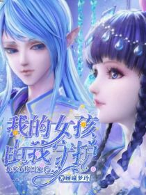 叶罗丽：我的女孩由我守护