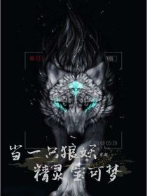 当一只狼妖穿越精灵宝可梦