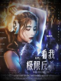 KPL：看我极限翻盘