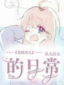 戏精秀儿的日常