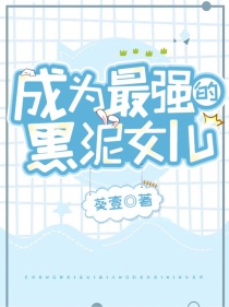 成为最强的黑泥女儿