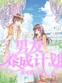同桌：男友养成计划