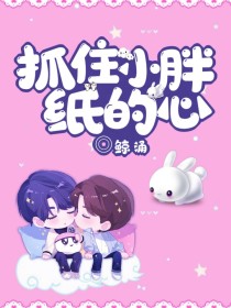 抓住小胖纸的心