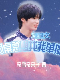 刘耀文：同桌总想找我单挑