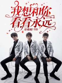 我想和你看看永远