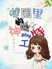 校园里的神偷特工