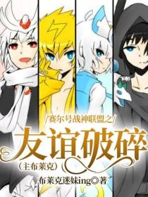赛尔号战神联盟之友谊破碎（主布莱克）