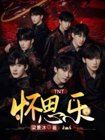 TNT：怀思乐