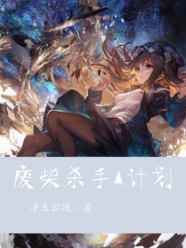 废柴杀手A计划