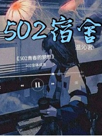 502寝室