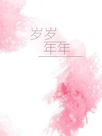 岁岁年年