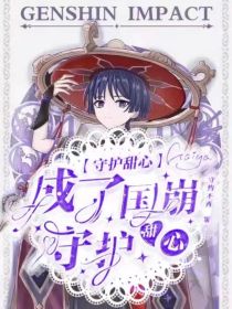 守护甜心：成了国崩的守护甜心？！