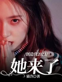 创造营2021：她来了