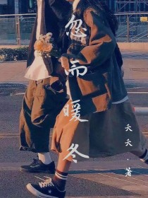 忽而暖冬