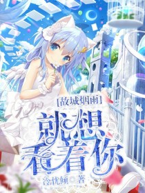 故城烟雨：就想看着你