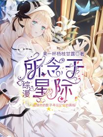 综漫：所念于星际