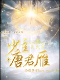 昊天宗少主唐君雁