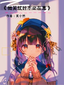 微笑就好不必在意