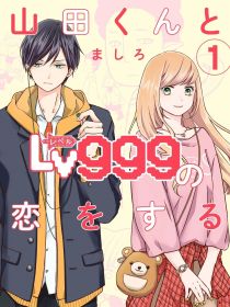 和山田进行LV999的恋爱