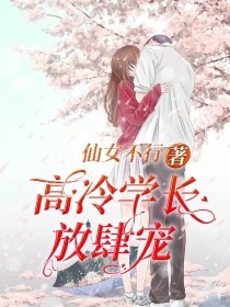 高冷学长放肆宠