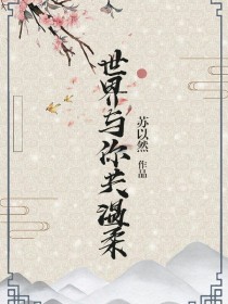 世界与你共温柔