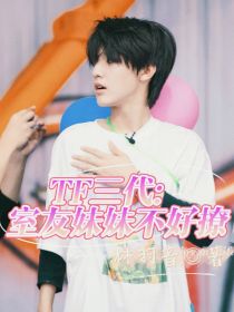 TF三代：室友妹妹不好撩