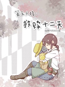 第五人格：救赎十二天