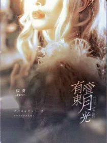 星宇：有一束月光