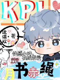 KPL：月书赤绳