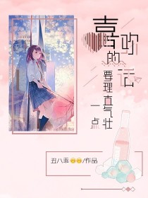 喜欢的话，要理直气壮一点