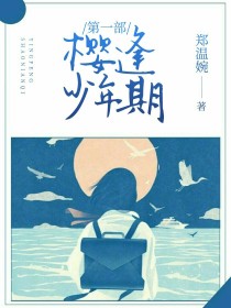 第一部：樱逢少年期