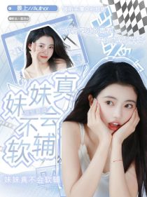 战至巅峰：妹妹真不会软辅