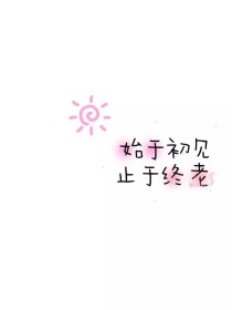 始于初见止于终老