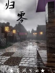 Minecraft：归零