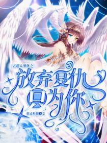 五超人黑化之放弃复仇只为你