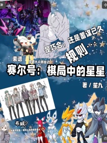 赛尔号：棋局中的星星