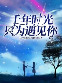 千年时光只为遇见你