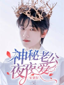 宋亚轩：神秘老公夜夜爱