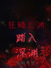 狂赌之渊：踏入深渊