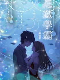 隐藏的学霸