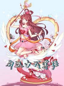 叶罗丽：命运由我掌握
