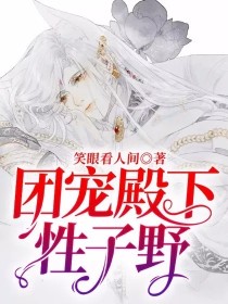 团宠殿下性子野