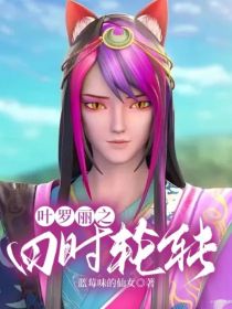 叶罗丽之四时轮转