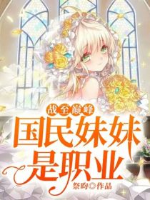 战至巅峰——国民妹妹是职业